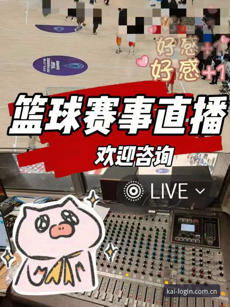 开yun体育平台直播观看完整指南：从入门到高阶的赛事体验攻略